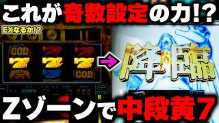 【Lミリオンゴッド】０が揃いまくる！？これぞ奇数設定の強さ！Z-ZONE中に中段黄7降臨でEX期待大!?【神々の軌跡】【パチンカス養分ユウきのガチ実践#465 】
