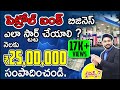 How to Apply For Petrol Bunk Franchise? | Petrol Bunk Business in Telugu | Business Ideas in Telugu
