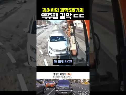 김여사와 과학5호기가 만나 역주행 길막을 하면 생기는 일 ㄷㄷ