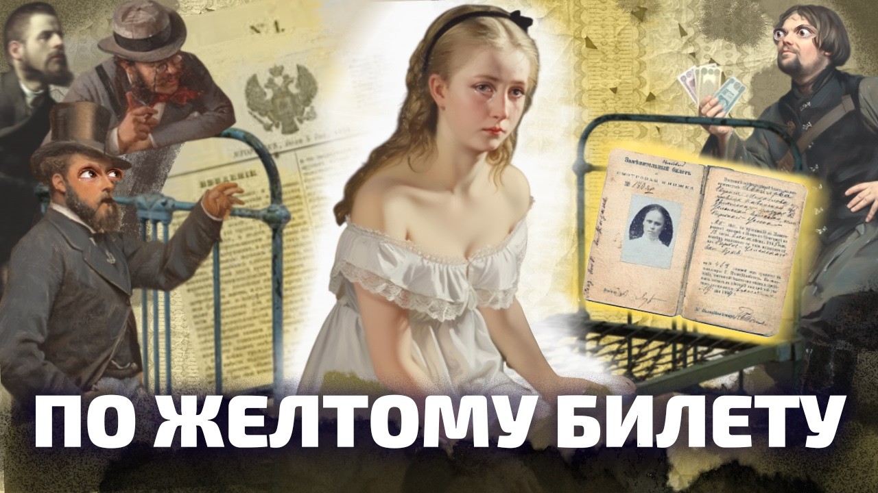 ПРОСТИТУЦИЯ В РОССИЙСКОЙ ИМПЕРИИ: или как выжить в доме терпимости (ОкКульт)