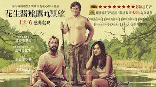 12/06【花生醬獵鷹的願望】暖心預告│觀眾票選最佳電影！爛番茄好評高達95分！