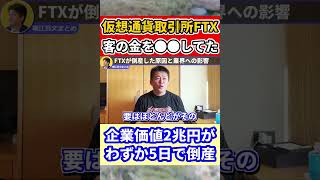 【堀江貴文】客から預かったお金を使って倒産したFTX #shorts 【ほりぬき ホリエモン切り抜き】