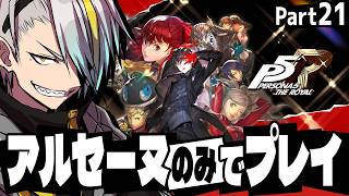 【ペルソナ5 ザ・ロイヤル】最後のパレスクリア。エンディングへ。【歌衣メイカ・part21】※ネタバレ注意