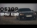 Обзор BMW E90 и Тест драйв #2 