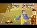 Akbar Birbal Ki Kahani | Birbal's Stew | बीरबल की खिचड़ी | Kids Hindi Story