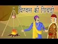 Akbar Birbal Ki Kahani Birbal S Stew बीरबल की खिचड़ी Kids Hindi Story