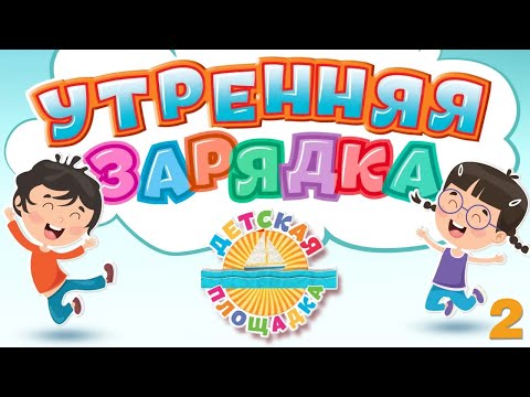 УТРЕННЯЯ ЗАРЯДКА ☀ ВЕСЕЛЫЕ ПЕСЕНКИ ДЛЯ ДЕТСКОЙ ЗАРЯДКИ ☀ ВЕСЕЛАЯ ЗАРЯДКА 2023 ☀ 2 ☀