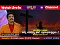 Every Day With God Kannada 28 June 2023 DrSatishKumarKannada Calvarytemplelive Shalom