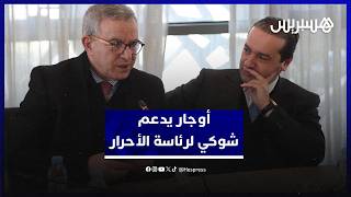 أوجار يدعم شوكي لرئاسة التجمع الوطني للأحرار ويؤكد تصدّر الانتخابات التشريعية thumbnail