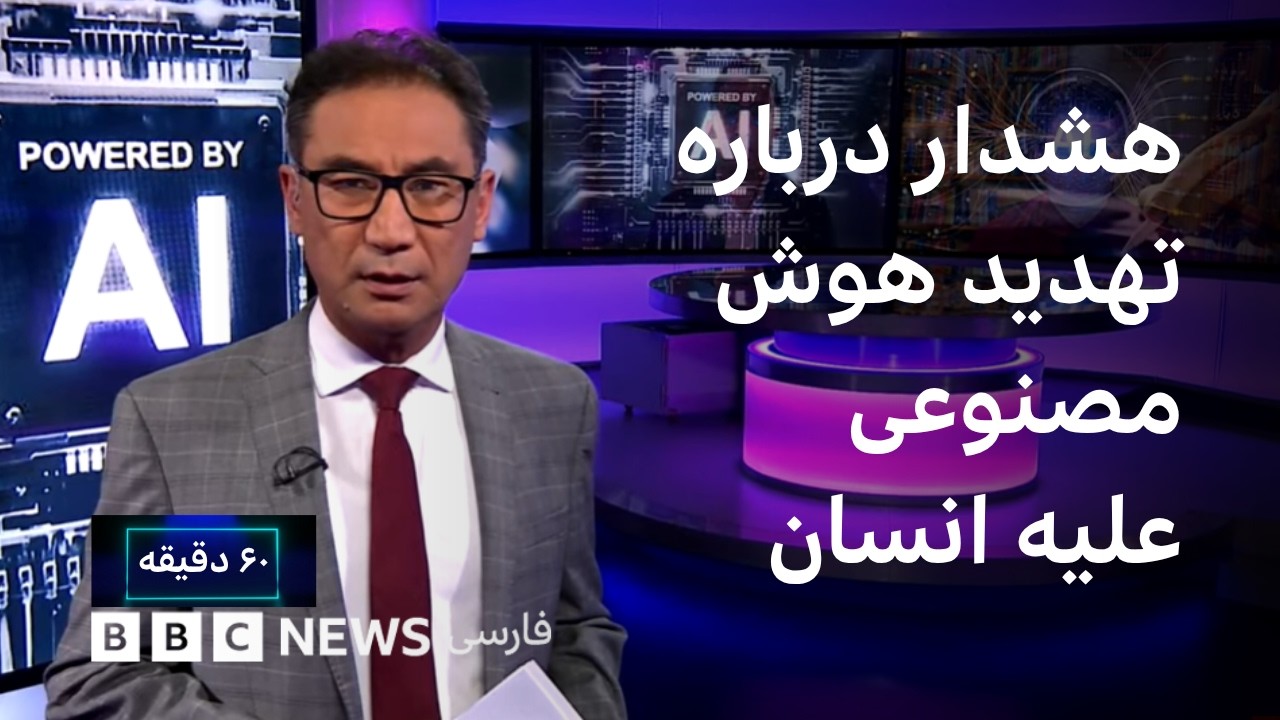 هشدار درباره تهدید هوش مصنوعی علیه انسان؛ سرعت توسعه را کاهش دهید،۶۰ دقیقه ی?
