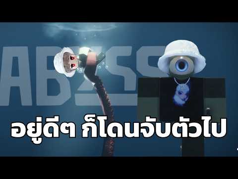 ตกปลาอยู่ดีๆ คราเคนก็จับตัวไปเป็น ชาวใต้ทะเล เอ่องงเลย! | Roblox ABYSS