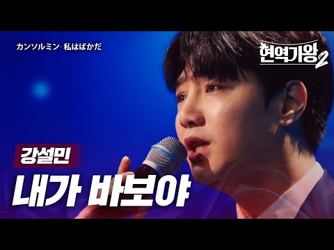강설민(カンソルミン) - 내가 바보야(私はばかだ)｜현역가왕22회