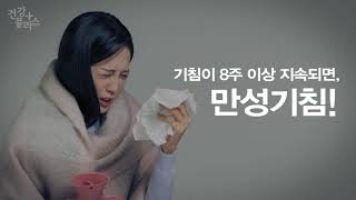 '콜록콜록' 괴로운 기침, 몸이 보내는 이상신호 [건강플러스] 미리보기 썸네일