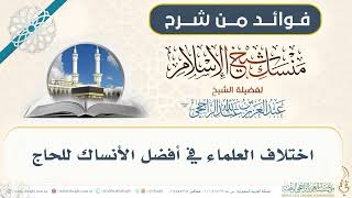 اختلاف العلماء في أفضل الأنساك للحاج 018 II فضيلة الشيخ عبدالعزيز الراجحي image