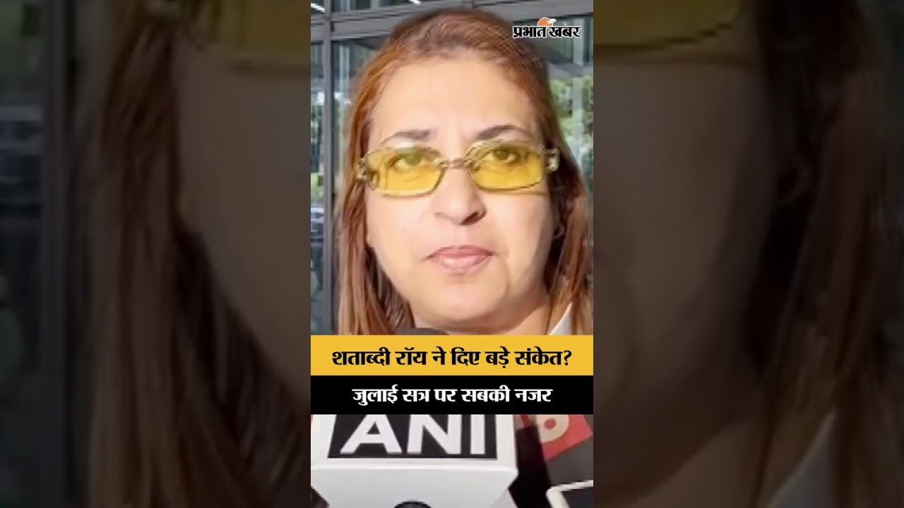 TMC संकट के बीच Satabdi Roy का बड़ा बयान, जुलाई सत्र पर सबकी नजर