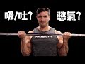 重訓時如何呼吸? | 實體範例