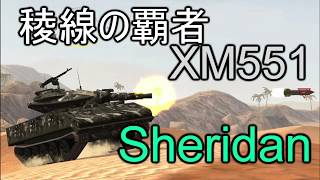 【WoTB】軽戦車乗りのWoTBlitzゆっくり実況 Sheridan編