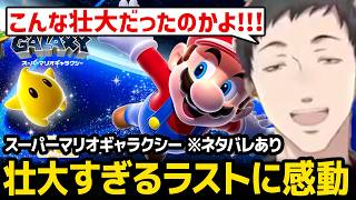 【スーパーマリオギャラクシー】壮大すぎるラストに驚愕する社築 ※ネタバレあり【にじさんじ】