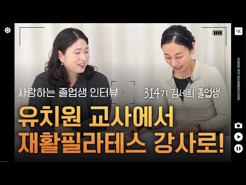 유치원 교사에서 재활필라테스 강사로 취업! 인생 2막을 시작하다