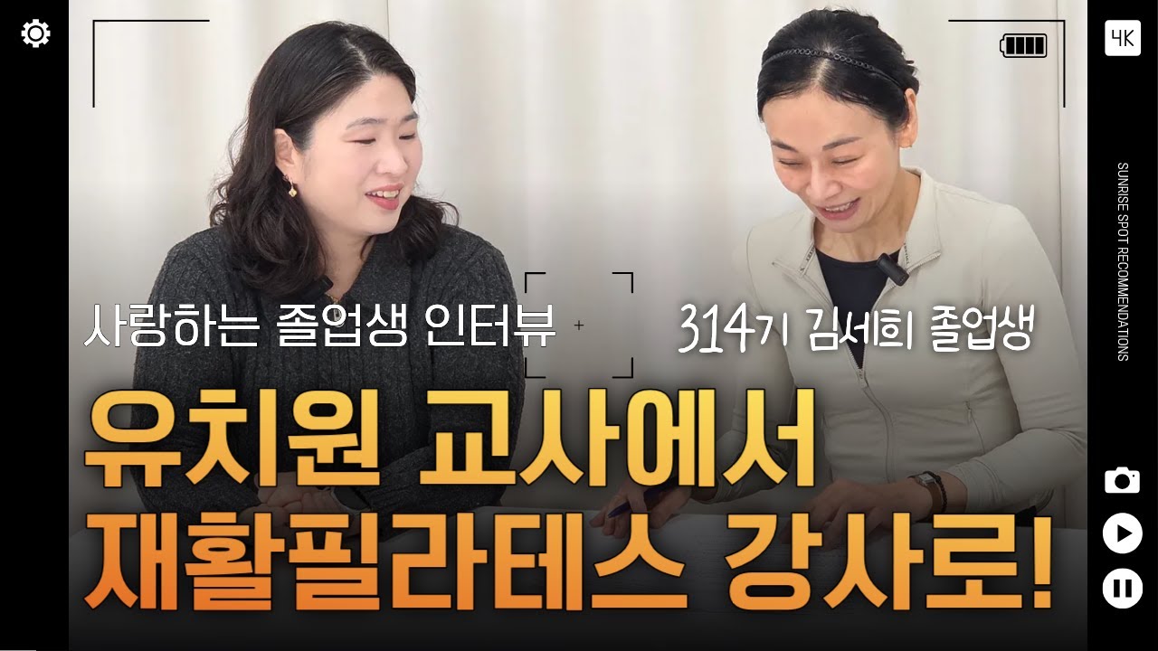영상 후기: 유치원 교사에서 재활필라테스 강사로 취업! 인생 2막을 시작하다