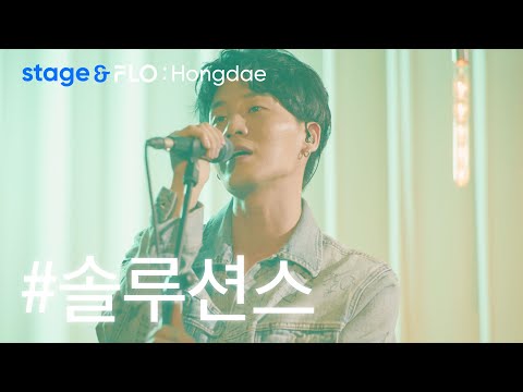 (Live) 솔루션스(The Solutions) - Dance With Me [stage&FLO:Hongdae]