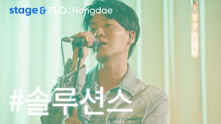 (Live) 솔루션스(The Solutions) - Dance With Me [stage&amp;FLO:Hongdae]