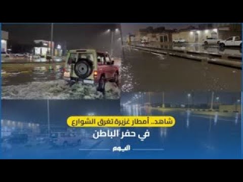 شاهد.. أمطار غزيرة تغرق الشوارع في حفر الباطن