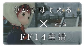 【FF14】04：0から始めるFF14生活【初心者】