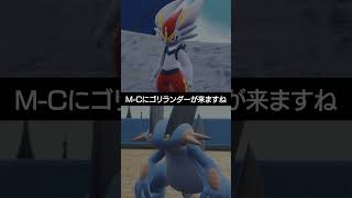 【チャンピオンズ】M-Cにゴリランダーが来ることに関する2匹の反応【ポケチャン】 #ポケモン #ポケモンチャンピオンズ #チャンピオンズ #pokemon #shorts
