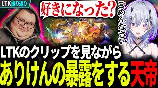 【 LTK振り返り / クリップ鑑賞会 】LTKのクリップを見ながらありけんの暴露をする天帝【天帝フォルテ / ネオポルテ】
