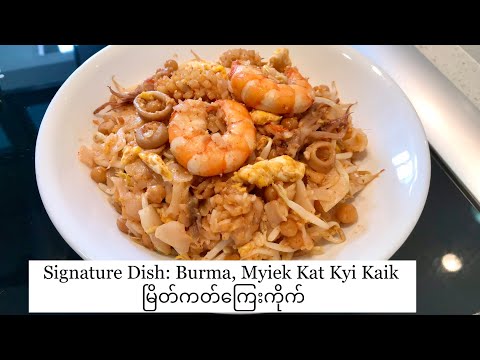 Southern Burma, Signature Dish: Myiek Kat Kyi Kaik ααΌαααΊαααΊααΌα±αΈααα―ααΊ