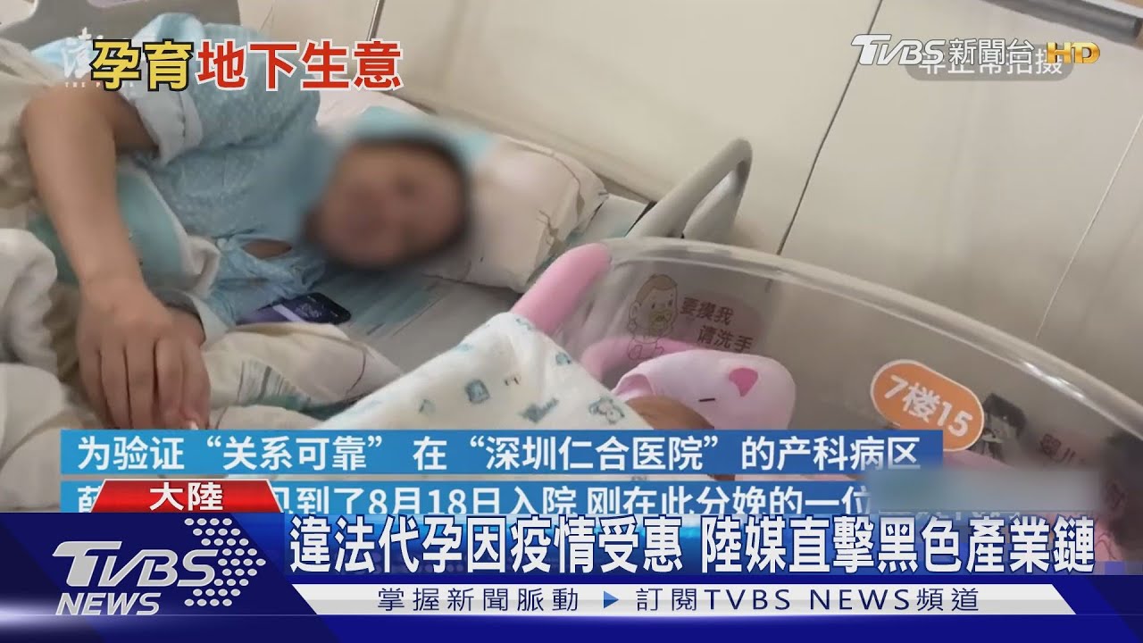 違法代孕因疫情受惠 陸媒直擊黑色產業鏈