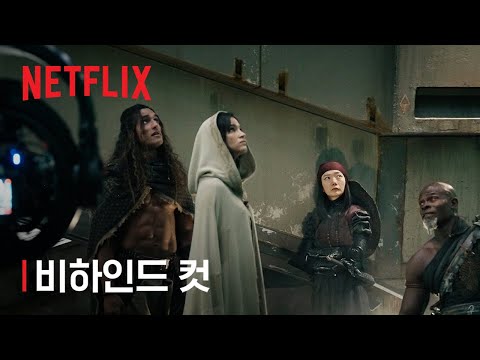 비하인드 컷 | 넷플릭스