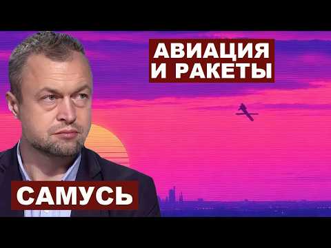 Михаил Самусь. Новая авиация и ракеты для ВСУ