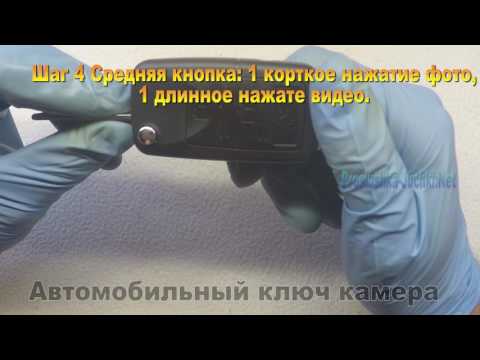 Инструкция как пользоваться Авто ключ с камерой Автомобильный ключ со скрытой камерой