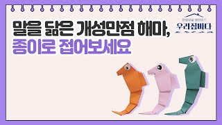 [우리집 바다] 말을 닮은 개성만점 해마! 해마 종이접기 접는 방법!