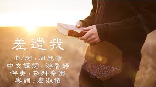差遣我 粵語