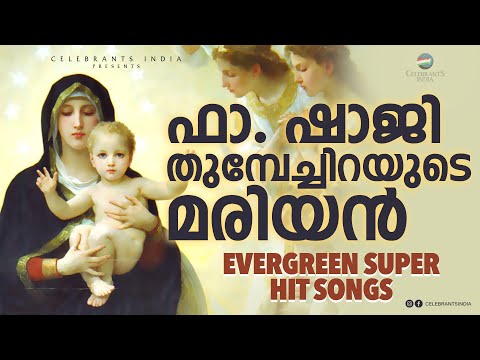 മരിയൻ | MARIAN | Top Hit Christian Songs by Fr Shaji Thumpechirayil | Evergreen Marian Songs