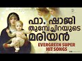 മരിയൻ MARIAN Top Hit Christian Songs By Fr Shaji Thumpechirayil Evergreen Marian Songs
