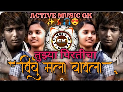 Tujhya Pirticha Ha Vinchu ACTIVEMUSICGK- तुझ्या प्रीतीचा विंचु मला चावला  DJ MUSIC GK 🎧💯