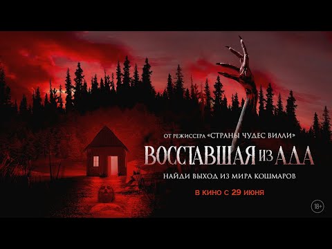 трейлер американского ужастика ВОССТАВШАЯ ИЗ АДА, в кино с 29 июня