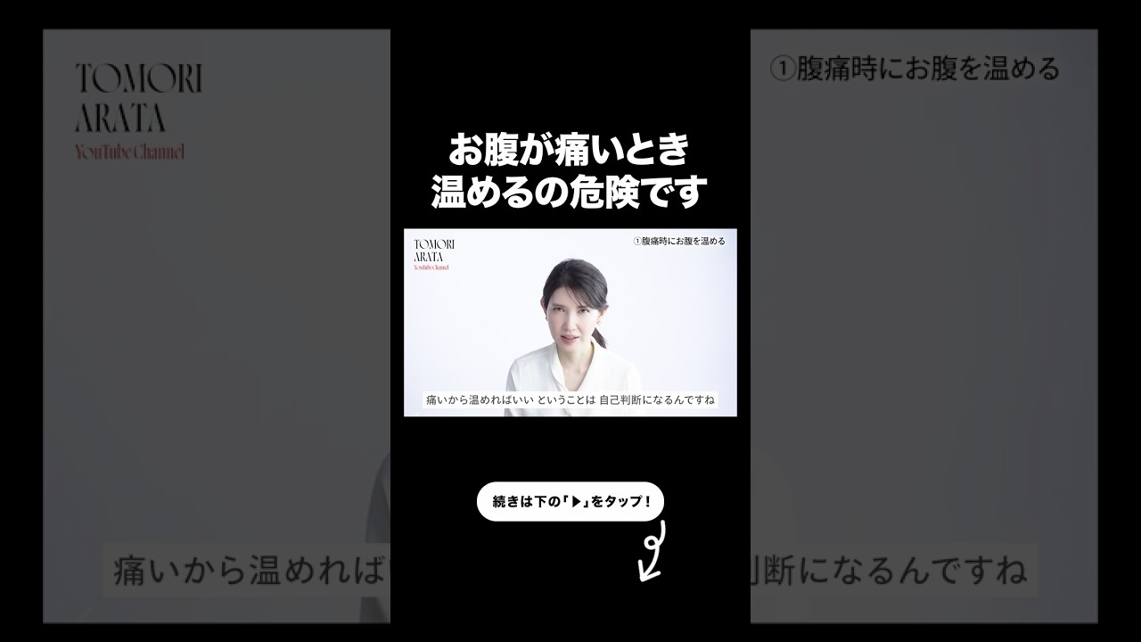 【よくやる危険な間違い】お腹が痛くなったとき温めてませんか…?【友利新切り抜き】#健康 #美容 #友利新