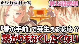 【正反対な君と僕】18話 ｢春の手前｣で芽生える恋心？自然に笑い合い、繋がりをなくしたくないと思うようになったタイラズマの関係。【2期6話】【2026年夏アニメ】【アニメ感想】