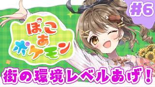 〖ぽこあポケモン￤雑談〗街の環境レベル上げていこ～！🏙️#6〖おりりん.￤vtuber 〗