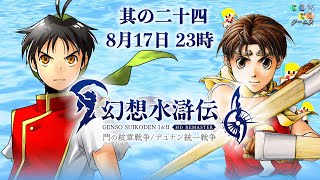 【8/17 23時00分～】幻想水滸伝Ⅱする【其の二十四】
