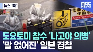 [뉴스 '꾹'] 도요토미 참수 '나고야 의병'.. '말 없어진' 일본 경찰 (2025.12.26/MBC뉴스)