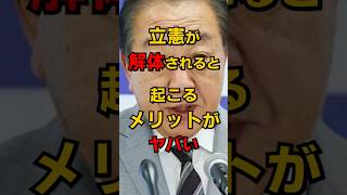 立憲解体で起こるメリットがヤバい #shorts #政治 #雑学