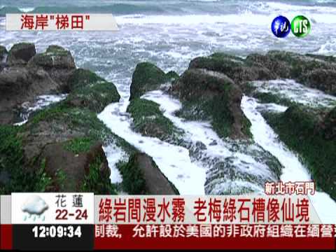 老梅綠石槽 地形特殊吸人潮