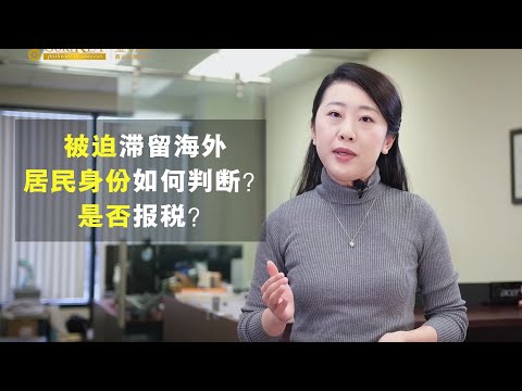 NR74 和 NR73 的重要性！ 2020年被迫滞留加拿大的非税务居民怎么报税？如何在加拿大做居民非居民的判定？