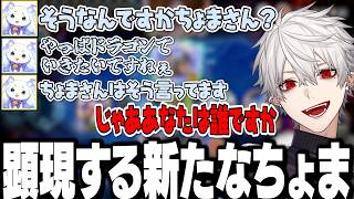 【面白まとめ】急にもう一匹のちょまと話し出すちょまに爆笑する葛葉ｗｗｗ【にじさんじ/切り抜き/】